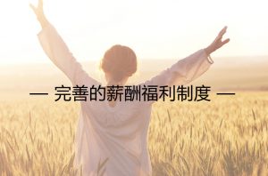 薪酬福利